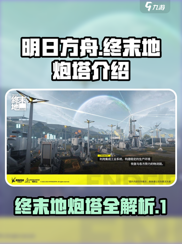明日方舟终末地炮塔全解析💥游戏党必看！截图1