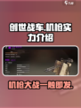 创世战车机枪哪个好介绍