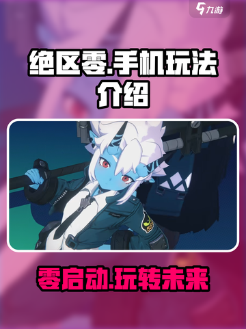 绝区零🔥手机能玩吗？超全游戏玩法介绍来啦！截图1