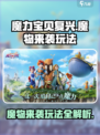 魔力宝贝复兴🔥魔物来袭玩法大揭秘！💥