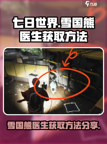 七日世界雪国熊医生怎么获取介绍截图1
