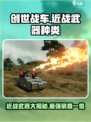 创世战车近战武器大起底！💥游戏党必看🔥