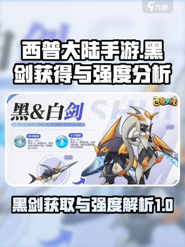 西普大陆手游黑剑🔥获取攻略与强度分析！截图1