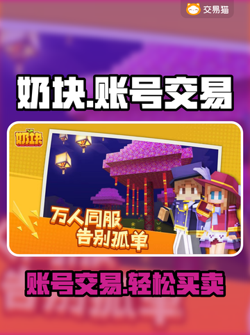 奶块交易平台在哪？游戏账号交易🔥必备攻略！🎮截图1