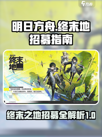明日方舟终末地招募方式介绍介绍截图1