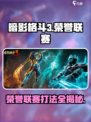 暗影格斗3荣誉联赛在哪打介绍