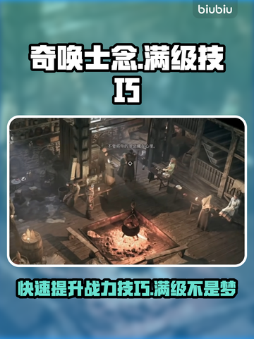 奇唤士念满级秘籍💥游戏党必看🔥截图1