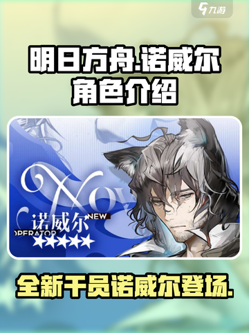明日方舟诺威尔介绍介绍截图1