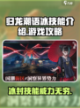 归龙潮语冰技能大曝光！🔥游戏党必看✨