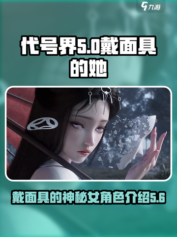 代号界戴面具的女角色介绍介绍截图1
