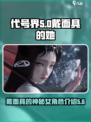 代号界戴面具的女角色介绍介绍