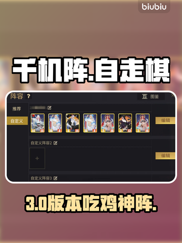 🔥千机阵自走棋T0阵容曝光！三大职业横扫全场💥截图1