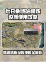 七日世界燃油精炼设施怎么用介绍
