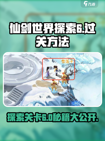 仙剑世界探索6🔥过关秘籍，轻松通关⚡截图1