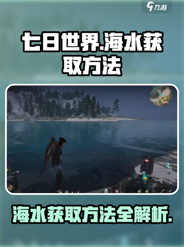 七日世界💎海水获取秘籍🔥玩家必看！截图1