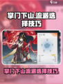 掌门下山开局流派选择技巧介绍