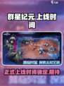 群星纪元正式上线时间介绍