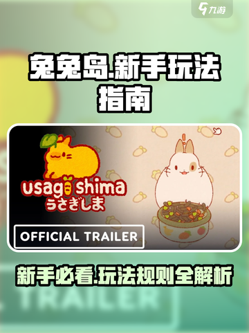 兔兔岛新手必看！🔥超全玩法攻略来袭🐰截图1