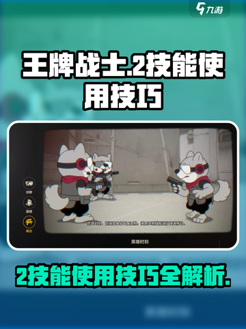 王牌战士2技能怎么用介绍截图1