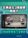 王牌战士2技能怎么用介绍