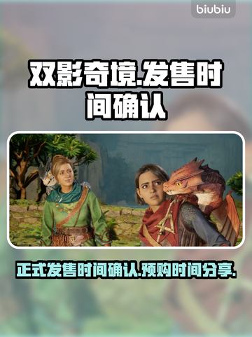 双影奇境🎉确认发售！预购时间曝光🔥截图1