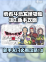 勇者斗恶龙怪物仙境3攻略介绍