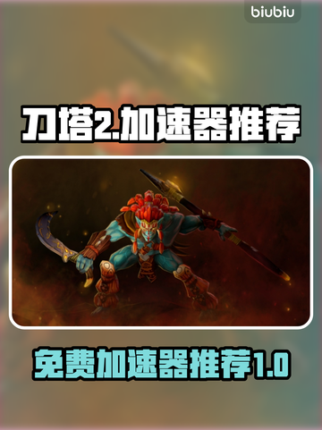 刀塔2免费加速器推荐，稳定不卡顿⚡截图1
