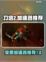 刀塔2免费加速器推荐，稳定不卡顿⚡