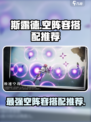 斯露德空阵容推荐介绍