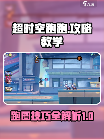 超时空跑跑🔥跑图教学玩法全攻略来啦！截图1