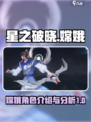 星之破晓嫦娥怎么样介绍