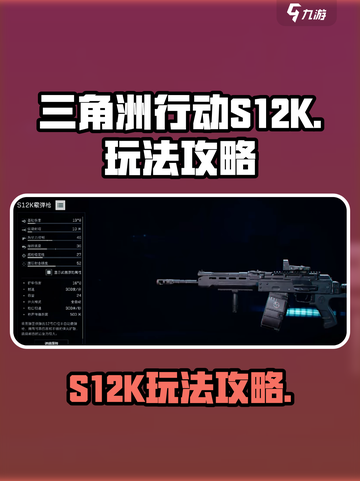 三角洲行动S12K怎么玩介绍截图1