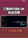 三角洲行动S12K怎么玩介绍