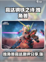 高达钢铁之诗独角兽高达厉害吗介绍