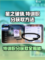 🔥星之破晓特训积分获取秘籍，快速上分必备！🌟