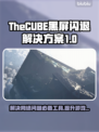 TheCUBE黑屏闪退？❌延迟丢包？这份解决工具清单必须收藏！🎮