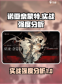 银与绯诺亚🔥奈蒙特实战强度分析来啦！
