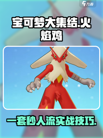 宝可梦大集结🔥火焰鸡一套秒人流搭配技巧⚡截图1