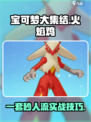 宝可梦大集结🔥火焰鸡一套秒人流搭配技巧⚡