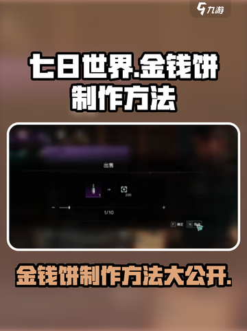 七日世界金钱饼怎么制作介绍截图1
