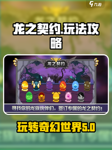 龙之契约🔥超全功略，这样玩才爽！截图1