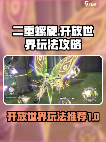二重螺旋🔥开放世界玩法攻略大全！🎮截图1