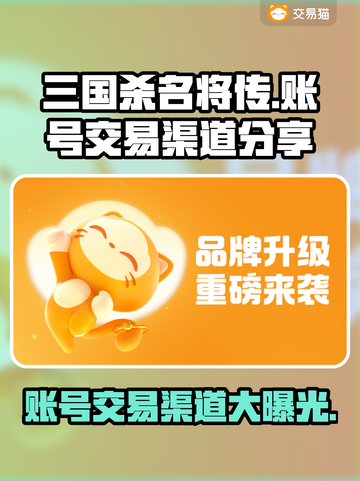三国杀名将传账号交易渠道🔥安全靠谱平台分享🎉截图1