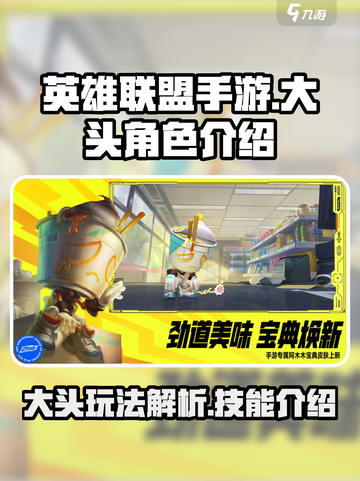 英雄联盟手游大头怎么样介绍截图1