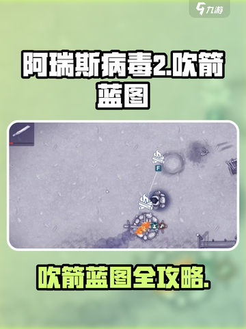 🔥《阿瑞斯病毒2》吹箭蓝图惊现！🎯速看获取秘籍！截图1