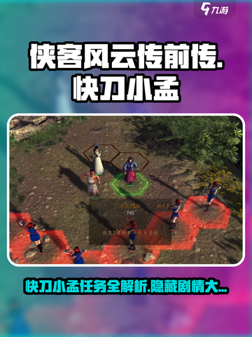 侠客风云传前传🔥快刀小孟完整攻略与任务详解！截图1