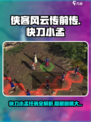 侠客风云传前传🔥快刀小孟完整攻略与任务详解！