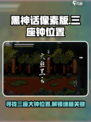 黑神话像素版三座钟在哪里介绍