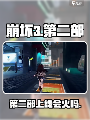 💥《崩坏3》第二部即将上线？🔥截图1