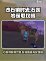 沙石镇时光🔥石灰岩太少了？这样获取超简单！